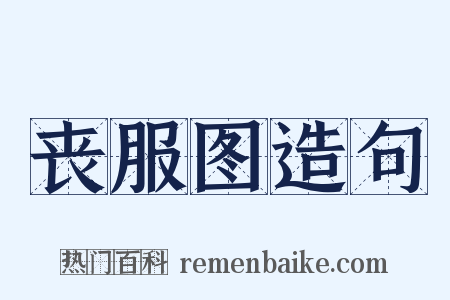 丧服图造句是什么意思的图片